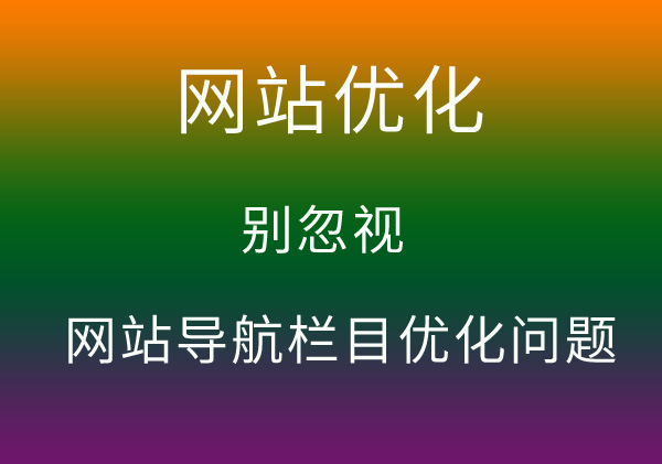 合肥網站優化公司說道被忽視的網站導航欄目優化問題