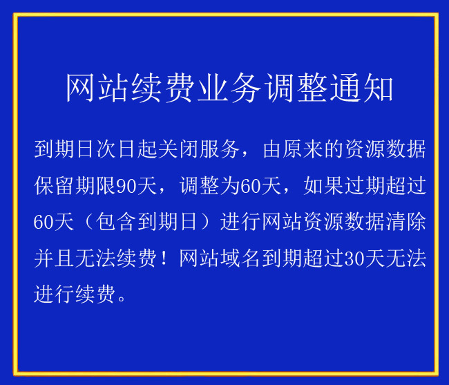 合肥網絡公司網站過期業務續費(fèi)細則調整通知(zhī)！