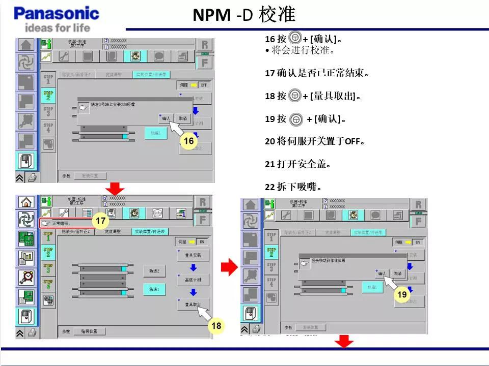松下贴片机NPM机台校准