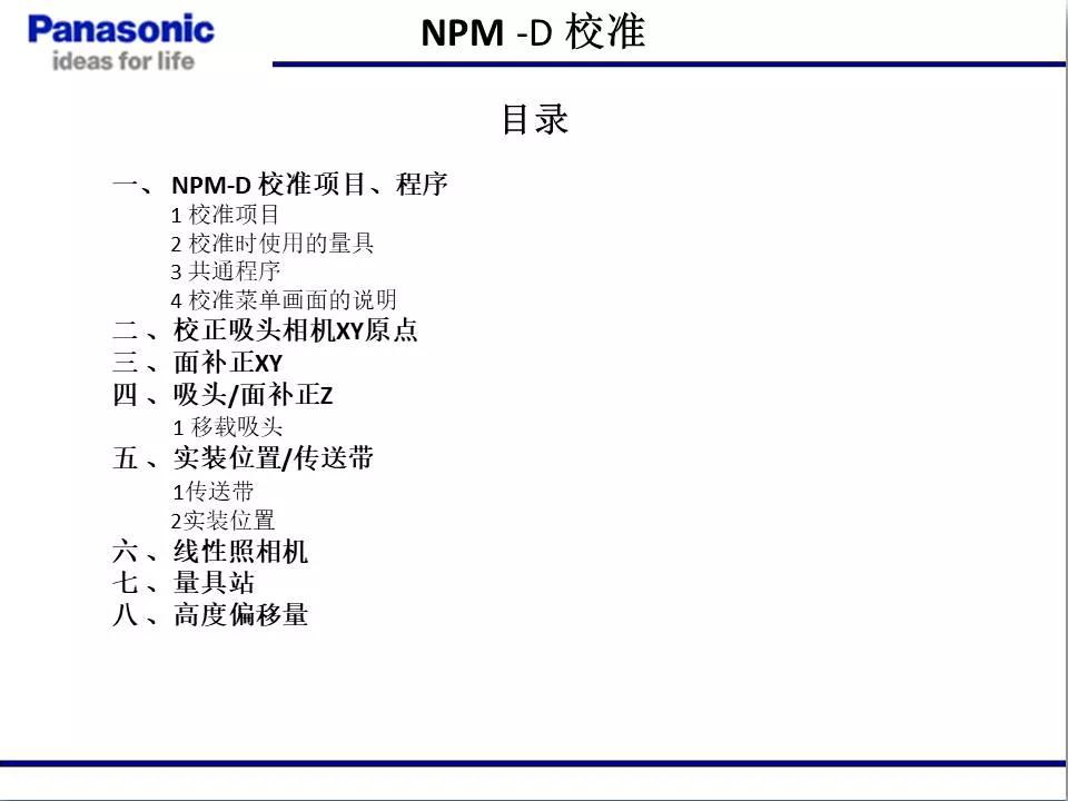 松下贴片机NPM机台校准