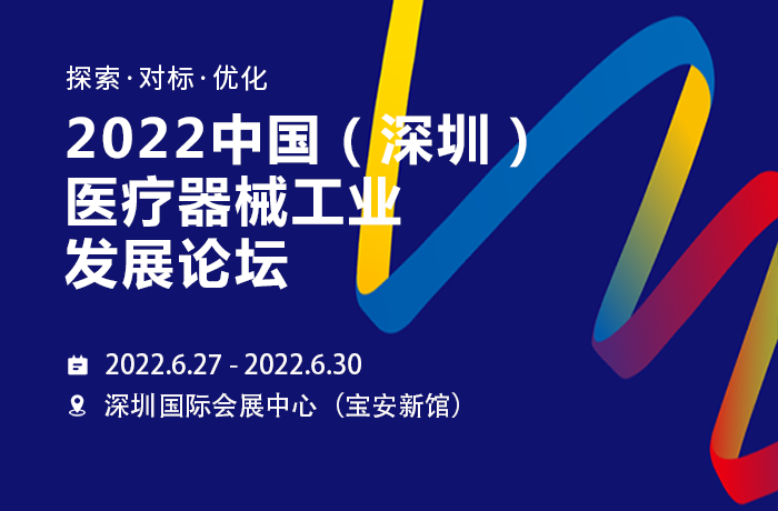2022中国（深圳）医疗器械工业发展论坛，伟鸿创邀你相约