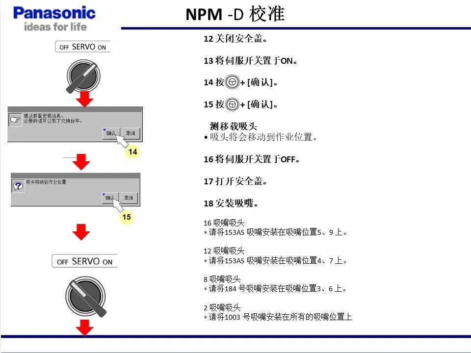松下贴片机NPM机台校准