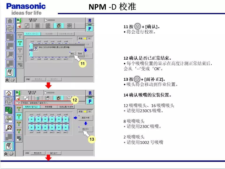 松下贴片机NPM机台校准