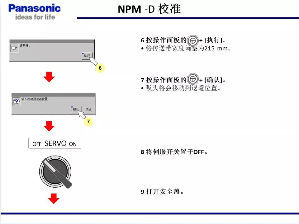 松下贴片机NPM机台校准