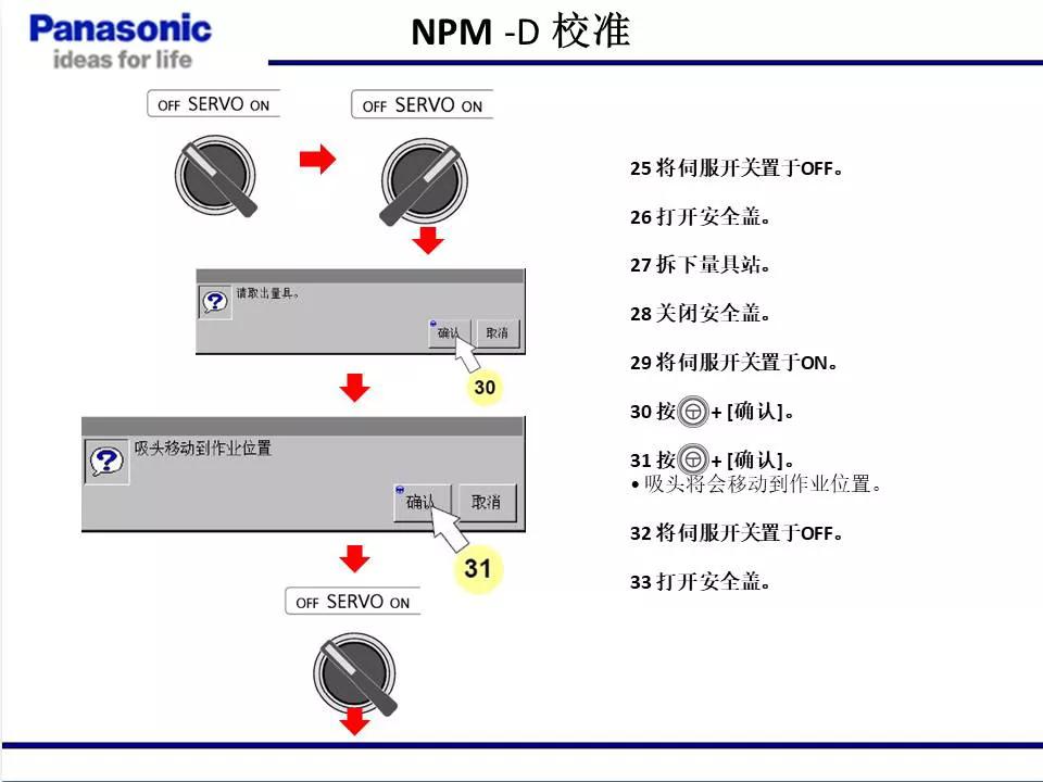 松下贴片机NPM机台校准