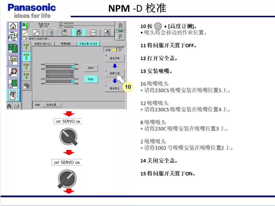 松下贴片机NPM机台校准