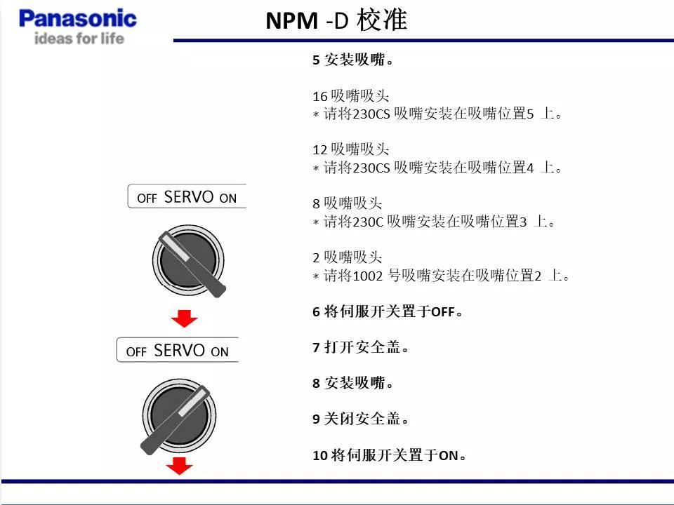 松下贴片机NPM机台校准