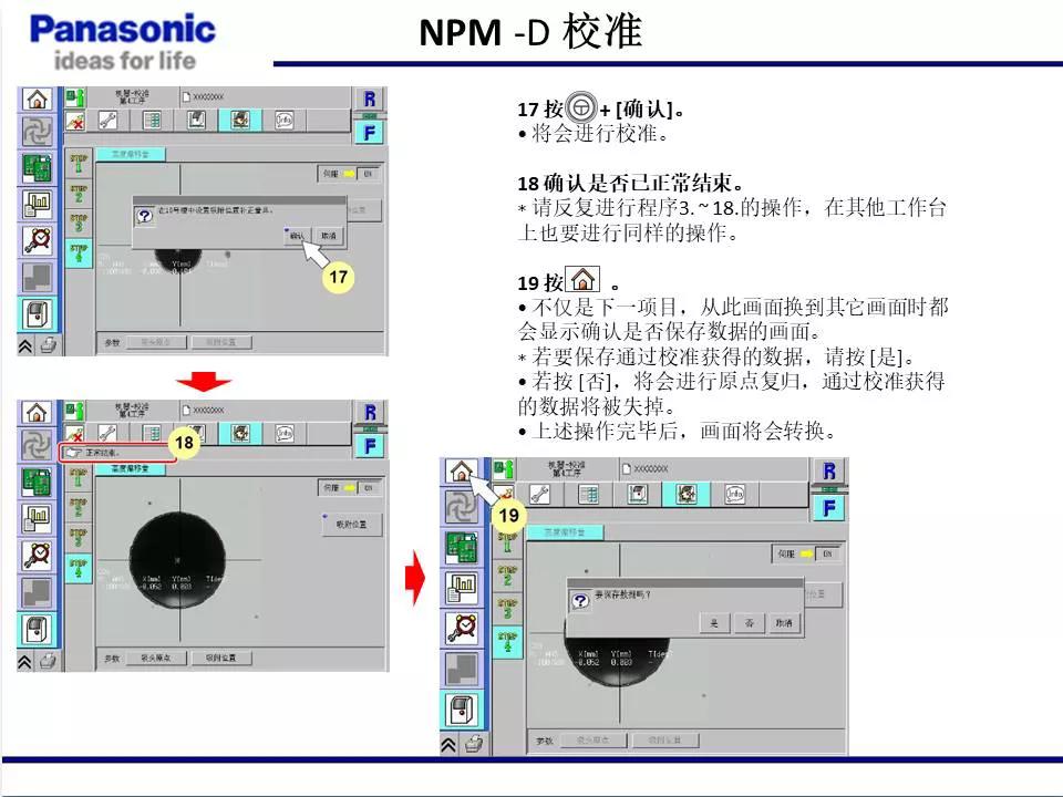 松下贴片机NPM机台校准