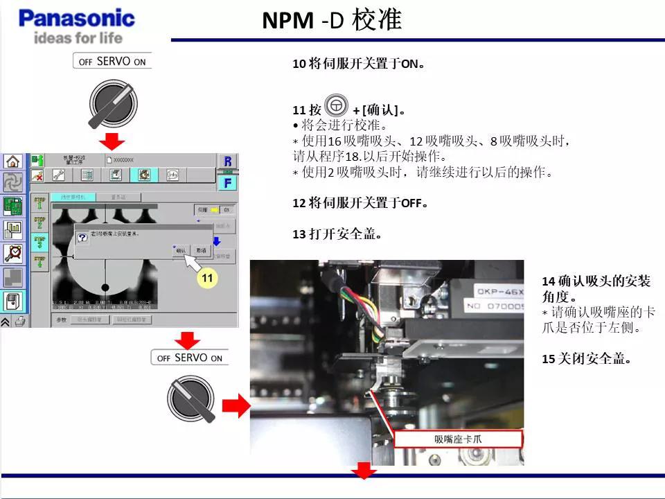 松下贴片机NPM机台校准