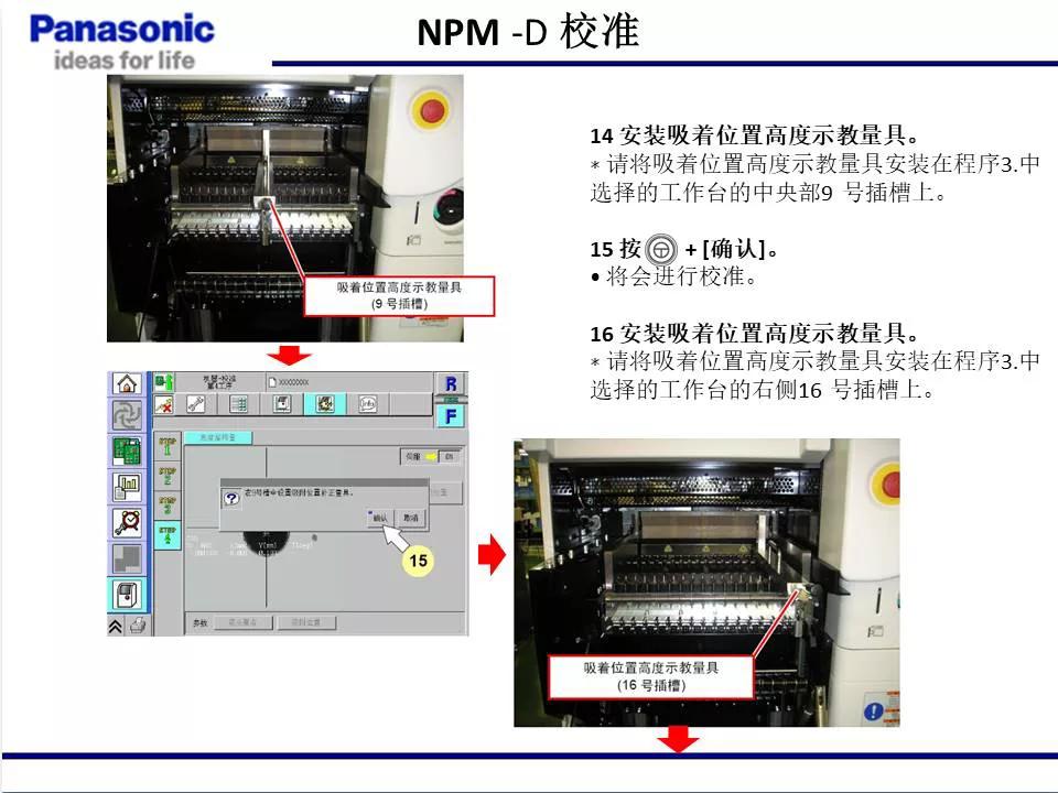 松下贴片机NPM机台校准
