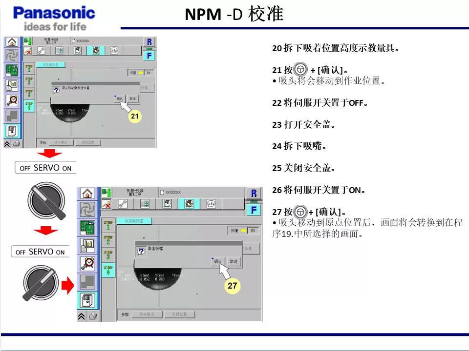 松下贴片机NPM机台校准