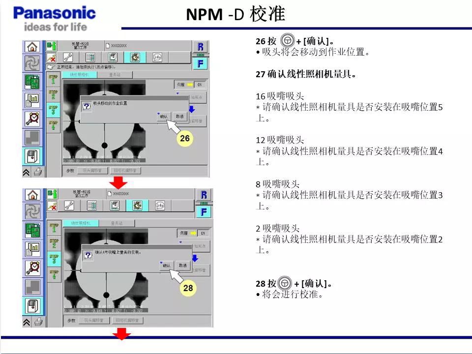 松下贴片机NPM机台校准